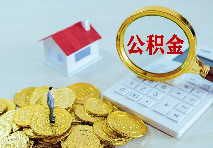 公积金是自己的吗-博兴公积金代办平台